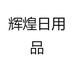 辉煌日用品