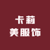 卡莉美服饰