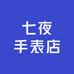 七夜手表店