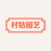 村姑园艺