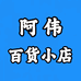 雷州市阿伟百货店