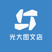 光大图文店