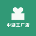 中湖工厂店