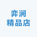 弈涧精品店
