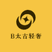 B太古轻奢