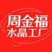 周金福水晶工厂