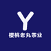 樱桃老丸茶业