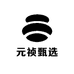 元祯甄选