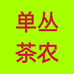 单丛茶农