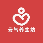 元气养生坊