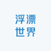 浮漂世界