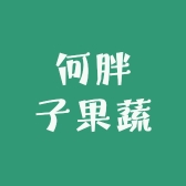 何胖子果蔬农场