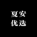 夏安优选