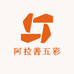 阿拉善五彩
