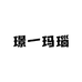 璟一玛瑙