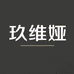 玖维娅个人护理旗舰店