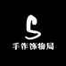 手作饰物局
