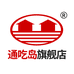 通吃岛企业店