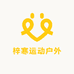 梓寒运动户外