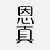 恩真珠宝