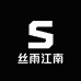 丝雨江南高端服饰