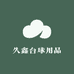 久鑫台球用品