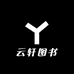 云轩图书