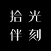 拾光伴刻