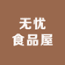 无忧食品屋