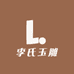 李氏玉雕