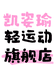 凯姿瑜轻运动旗舰店