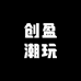 创盈潮玩