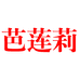 芭莲莉服饰个体店