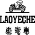 LAOYECHE老爷车煜意品质男装