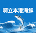 啊立本港海鲜
