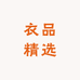 衣品精选阁