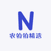 农伯伯精选