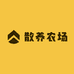 野家砭散养农场