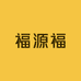 福源福家居工厂店