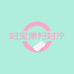 妇宝康妇宁精选店