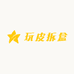 玩皮拆盒