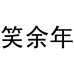 笑余年酒业