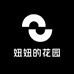 妞妞的花园
