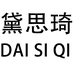 黛思琦专营店