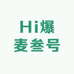 Hi爆麦叁号