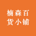 楠森百货小铺