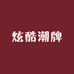 炫酷潮牌穿搭