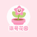 柒号花园三角梅基地