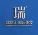 瑞鼎汇国际美妆