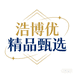 浩博优精品甄选